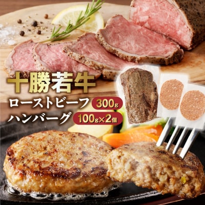 十勝若牛のローストビーフ・ハンバーグセット