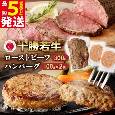十勝若牛のローストビーフ・ハンバーグセット