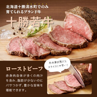 十勝若牛のローストビーフ・ハンバーグセット