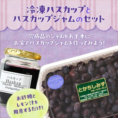 とかちしみずフルーツガーデンのハスカップジャムづくりセット 
