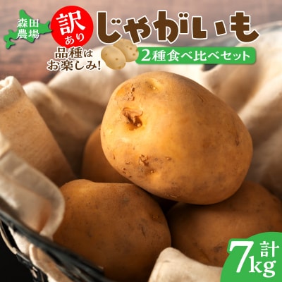 【数量限定】2品種!北海道産 訳ありじゃがいも7kg