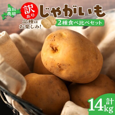 【数量限定】2品種!北海道産 訳ありじゃがいも14kg