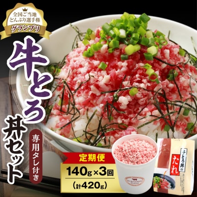 【3回定期便】受賞歴多数!清水町1番人気の牛とろ丼セット 140g 専用タレ付き