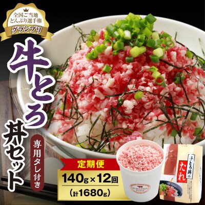 【12回定期便】受賞歴多数!清水町1番人気の牛とろ丼セット 140g 専用タレ付き