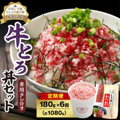 【6回定期便】受賞歴多数!清水町1番人気の牛とろ丼セット 180g 専用タレ付き