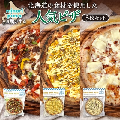 minori pizzaがお届けする北海道の食材を使用した人気ピザ3枚セット