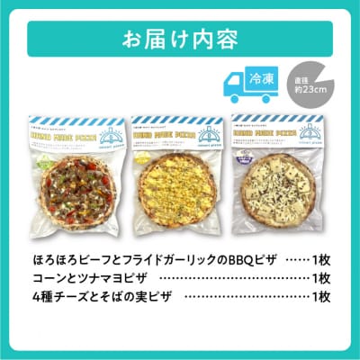 minori pizzaがお届けする北海道の食材を使用した人気ピザ3枚セット