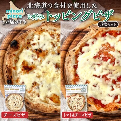 minori pizzaがお届けする北海道の食材を使用したお好みトッピング3枚セット