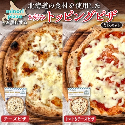 minori pizzaがお届けする北海道の食材を使用したお好みトッピング5枚セット