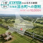 【返礼品なし】北海道清水町への寄附 応援 支援 寄付のみ 返礼品なし (1口:10,000円)