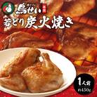 柔らかくてジューシーな名店の味!鳥せい本店の若どり炭火焼き 食べきり1人前