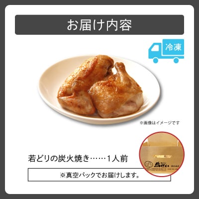 柔らかくてジューシーな名店の味!鳥せい本店の若どり炭火焼き 食べきり1人前