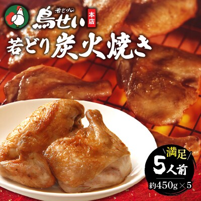 柔らかくてジューシーな名店の味!鳥せい本店の若どり炭火焼き 満足5人前