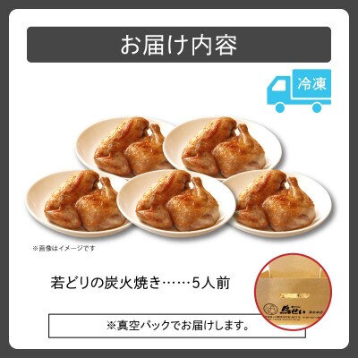 柔らかくてジューシーな名店の味!鳥せい本店の若どり炭火焼き 満足5人前