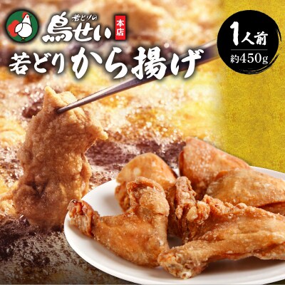 柔らかくてジューシーな名店の味!鳥せい本店の若どりから揚げ 食べきり1人前