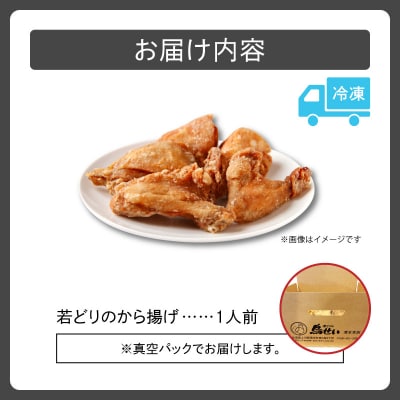 柔らかくてジューシーな名店の味!鳥せい本店の若どりから揚げ 食べきり1人前