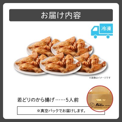 柔らかくてジューシーな名店の味!鳥せい本店の若どりから揚げ 満足5人前