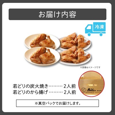 柔らかくてジューシーな名店の味!鳥せい本店の若どりのおしどりセット(炭火焼き・から揚げ 各2人前)