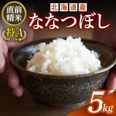 精米したての新鮮な味わい!北海道産 ななつぼし 5kg