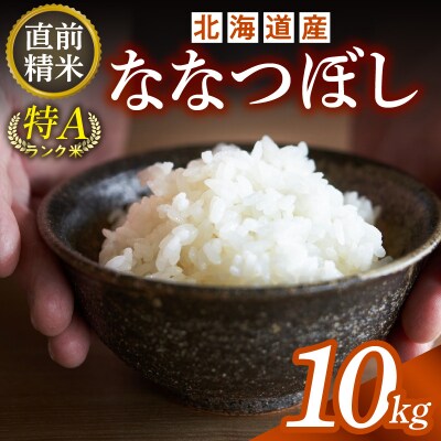 精米したての新鮮な味わい!北海道産 ななつぼし 10kg