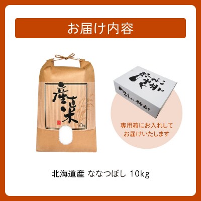 精米したての新鮮な味わい!北海道産 ななつぼし 10kg