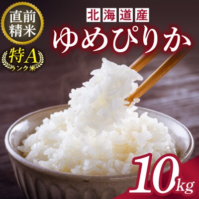 精米したての新鮮な味わい!北海道産 ゆめぴりか 10kg