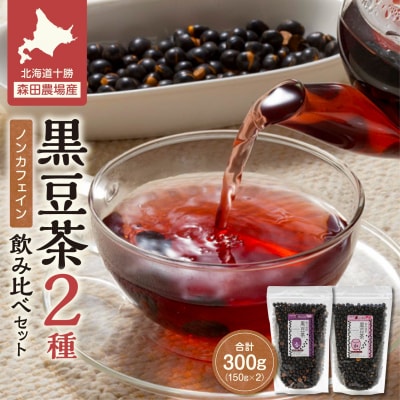 ノンカフェインで体に優しい MORITABEANS 黒豆茶150g 2種飲み比べセット 