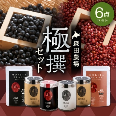 豆のある健康的な生活を MORITABEANS 森田農場極撰セット