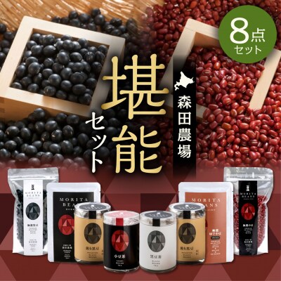 豆のある健康的な生活を MORITABEANS 森田農場堪能セット