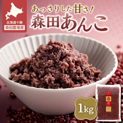 素材が美味しいからあんこも美味しい!MORITABEANS 森田あんこ 1kg