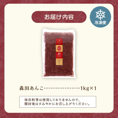 素材が美味しいからあんこも美味しい!MORITABEANS 森田あんこ 1kg