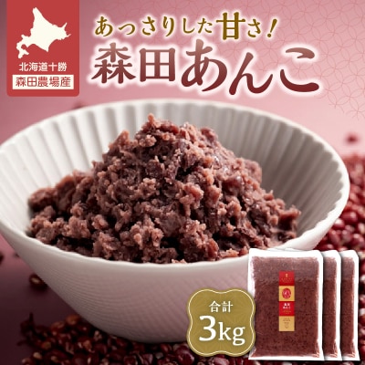 素材が美味しいからあんこも美味しい!MORITABEANS 森田あんこ 3kg