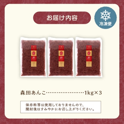 素材が美味しいからあんこも美味しい!MORITABEANS 森田あんこ 3kg