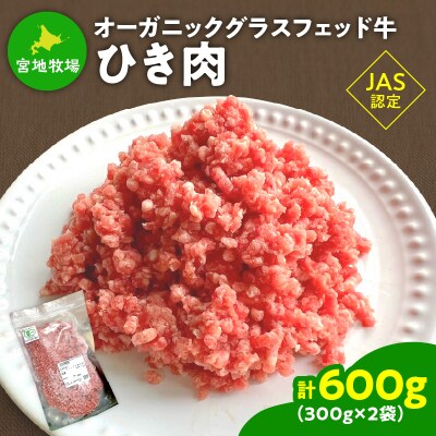 宮地牧場のオーガニックグラスフェッド牛 ひき肉 600g