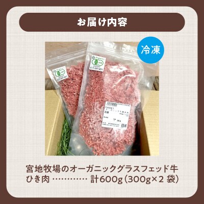 宮地牧場のオーガニックグラスフェッド牛 ひき肉 600g