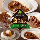 【5回定期便】清水町自慢のカレー食べ比べ定期便