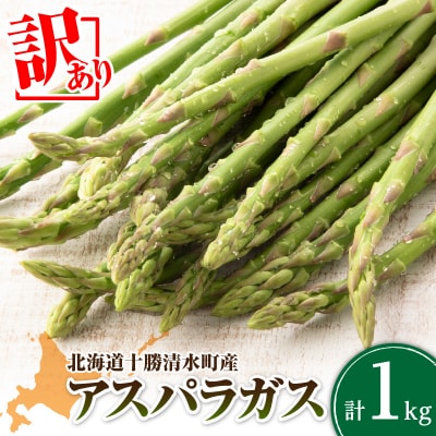 【2026年発送先行予約!】訳ありアスパラガス 1kg! 