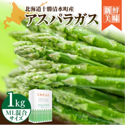 【2026年発送先行予約!】アスパラガス M・L混合 1kg! 