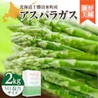【2026年発送先行予約!】アスパラガス M・L混合 2kg! 
