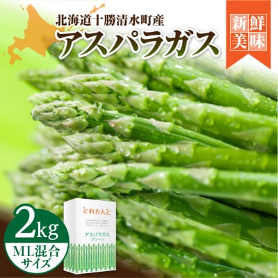 【2026年発送先行予約!】アスパラガス M・L混合 2kg! 