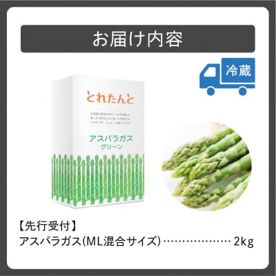 【2026年発送先行予約!】アスパラガス M・L混合 2kg! 
