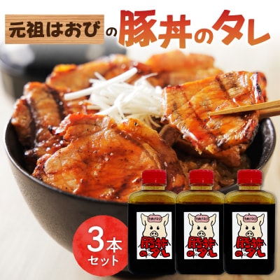 元祖はおびの豚丼のたれ×3本セット