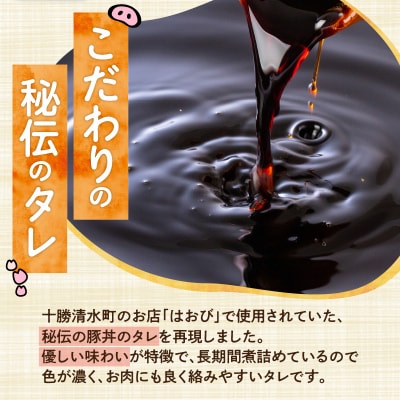 元祖はおびの豚丼のたれ×3本セット