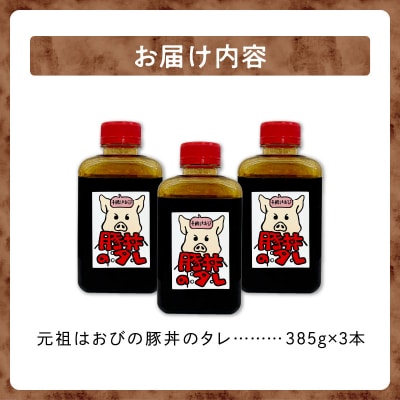 元祖はおびの豚丼のたれ×3本セット