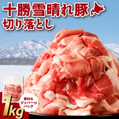 収納に便利なトレイレス! 十勝雪晴れ豚 切り落とし 1kg