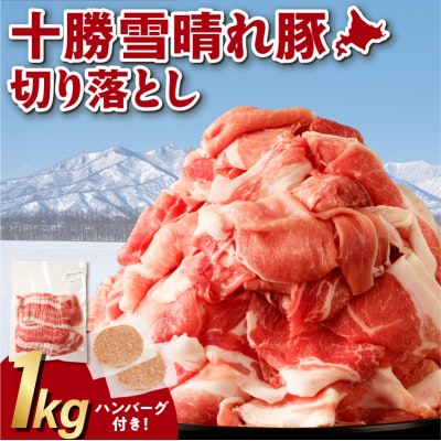 ”生産者応援!”今ならハンバーグ付!収納に便利なトレイレス! 十勝雪晴れ豚 切り落とし 1kg