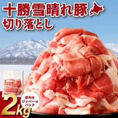 収納に便利なトレイレス!十勝雪晴れ豚 切り落とし 2kg