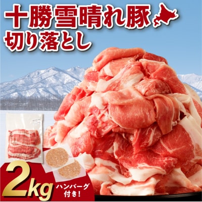 ”生産者応援!”今ならハンバーグ付!収納に便利なトレイレス!十勝雪晴れ豚 切り落とし 2kg