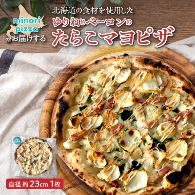 minori pizzaがお届けする北海道の素材を使用したゆりねとベーコンのたらこマヨ