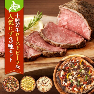 ブランド牛「十勝若牛」のローストビーフ&具材ゴロゴロminoripizzaの人気ピザ3種セット